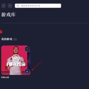 FIFA20点击下载游戏为什么速度很慢？