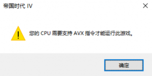 《帝国时代4》提示CPU需要支持AVX指令才能运行怎么办解决方法 ...