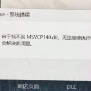 《FIFA23》找不到MSVCP140报错怎么办