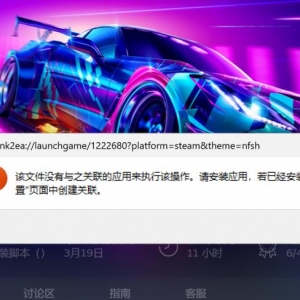 《极品飞车21》link2ea找不到关联应用解决方法