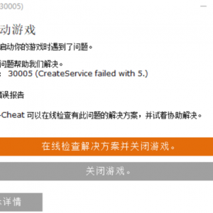 《AVA 战地之王》错误代码30005（CreateFile failed with 5.）解决方法 ...