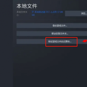 steam怎么验证游戏完整性？