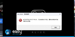 《刀剑神域 彼岸游静》找不到MSVCP140报错怎么办