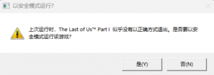 《最后生还者重置版》是否要以安全模式运行报错解决方法