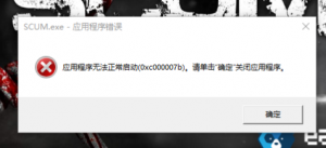 《SCUM人渣》报错0xc000007b的解决方法