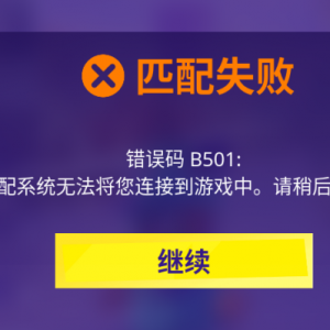 《百战天虫:大混战》匹配失败无法连接到服务器解决方法