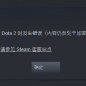 《DOTA2》Steam更新内容处于加密状态解决方法