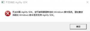 《最后生还者重置版》无法加载AgilitySDK解决方法