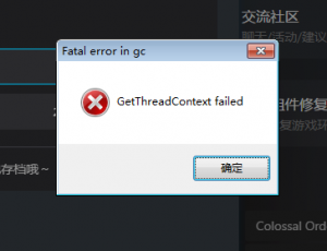 《城市：天际线》报错GetThreadContext failed的解决办法