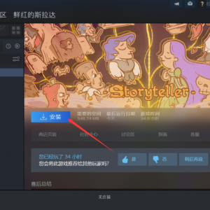 《Storyteller》点击下载游戏为什么速度很慢？