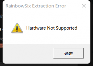 《彩虹六号：围攻》报错Hardware Not Supported的解决办法