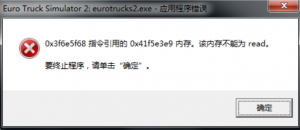 欧洲卡车模拟2内存不能为read解决方法