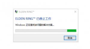 艾尔登法环Elden Ring已停止工作解决方法