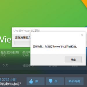 《Live2DViewerEX》报错更新失败:对路径"lIw.exe"的访问被拒绝的解决办法 ... ... ...