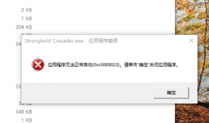 《要塞十字军东征2》报错应用程序无法正常启动(Oxc0000022)的解决办法 ... ... ...