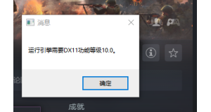 《人间地狱》提示运行引擎需要dx11功能级别10.0的解决办法
