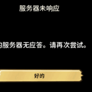 《饥荒联机版》提示你的服务器无应答，请再次尝试的解决办法 ...