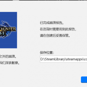 《怪物猎人：崛起》提示崩溃报告的解决办法