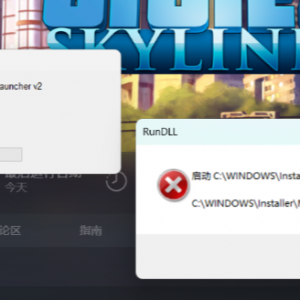 《城市天际线》报错启动时出现问题的解决办法