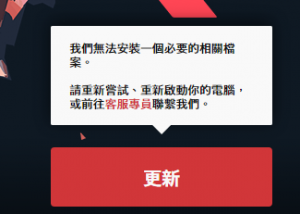 《瓦罗兰》出现“我们无法安装一个必要的相关档案”解决方法 ...