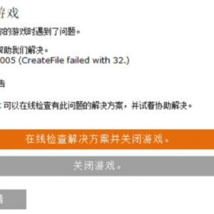 《猎杀：对决》报错30005creatfile failed with 32的解决办法