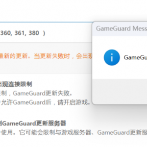 《魔灵召唤: 克罗尼柯战记》GameGuard更新失败解决方法