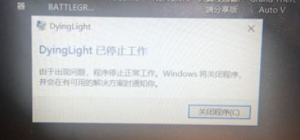 《消逝的光芒加强版》报错DyingLight已停止工作的解决办法