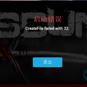 《SCUM人渣》提示启动错误CreateFile failed with 32的解决办法