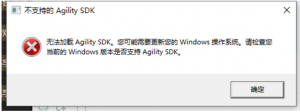 《战争雷霆》提示不支持的Agility SDK的解决办法