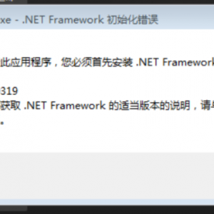 《生化危机4重制版》提示NET Framework初始化错误的解决办法