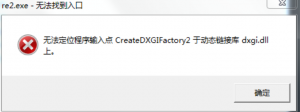 《生化危机2重制版》提示无法定位程序输入点CreateDXGIFactory2于动态链接库dxgi.dll  ...