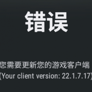 《绝地求生》提示需要更新您的游戏客户端的解决办法