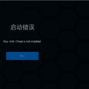 《AVA 战地之王》报错启动错误、Easy Anti-Cheat is not installed的解决办法 ... ...