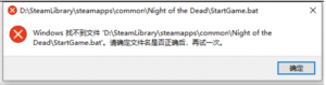 《死亡之夜》提示找不到文件的解决办法