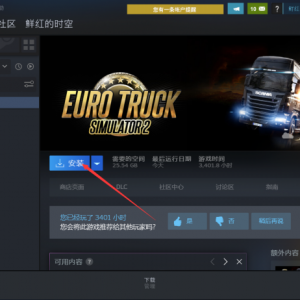 《欧洲卡车模拟2 全DLC》点击下载游戏为什么速度很慢？