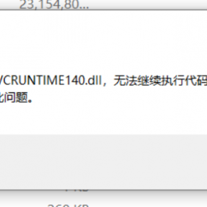 《生化危机2重制版》提示由于找不到VCRUNTIME140.dll的解决办法