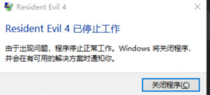 《生化危机4重制版》报错已停止工作的解决办法