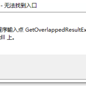 《霍格沃兹之遗》无法定位程序输入点GetOverlappedResultEx的解决方法 ...