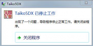 《太阁立志传V DX》 提示已停止工作的解决办法