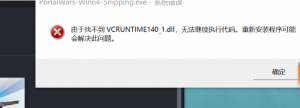 《Splitgate》提示由于找不到VCRUNTIME140_1.dl的解决办法