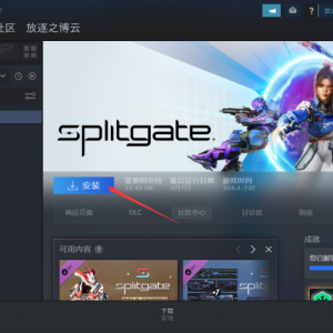 《Splitgate》点击下载游戏为什么速度很慢？