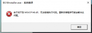 《模拟巴士18》提示由于找不到MSVCP140.dll的解决办法