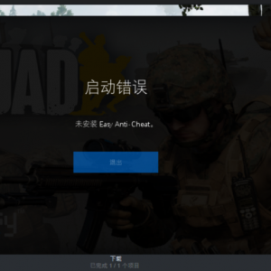 《战术小队》提示启动错误未安装Easyanticheat的解决办法