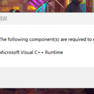 《Stray流浪猫》报错Microsoft visual C++Runtime的解决办法