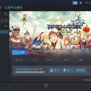 《RPG Maker MV》点击下载游戏为什么速度很慢？