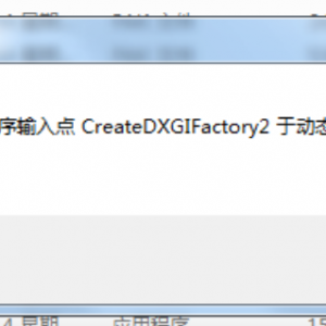《生化危机7》提示无法定位程序输入点CreateDXGIFactory2的解决办法 ... ...