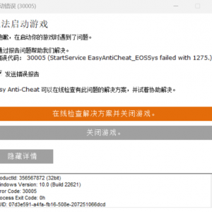 《恐惧饥荒》提示无法启动游戏30005的解决办法
