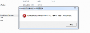 《量子破碎》提示应用程序无法正常启动(Owc0000005)的解决办法 ...