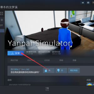《病娇模拟器》点击下载游戏为什么速度很慢？