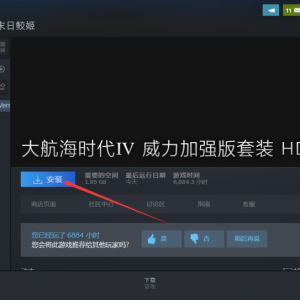 《大航海时代Ⅳ 威力加强版套装 HD Version》点击下载游戏为什么速度很慢？ ...
